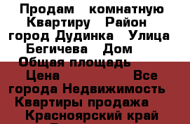 Продам 4 комнатную Квартиру › Район ­ город Дудинка › Улица ­ Бегичева › Дом ­ 8 › Общая площадь ­ 96 › Цена ­ 1 200 000 - Все города Недвижимость » Квартиры продажа   . Красноярский край,Бородино г.